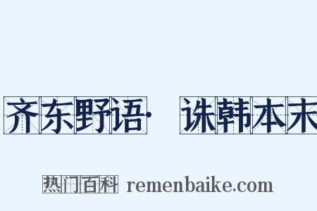 齐东野语·诛韩本末是什么意思的图片